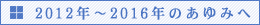 2012年～2016年のあゆみへ