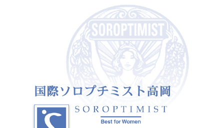 国際ソロプチミスト高岡-Soroptimist International Of Takaoka