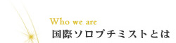 国際ソロプチミストとは